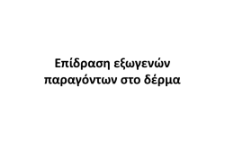 δερματολογια σημειωσεις