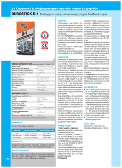 DUROSTICK D-1 &Epsilon;&pi;&alpha;&lambda;&epsilon;&iota;&phi;ό&mu;&epsilon;&nu;&omicron; &kappa;&omicron;&nu;ί&alpha;&mu;&alpha; &sigma;&tau;&epsilon;&gamma;&alpha;&nu;&omicron;&pi;&omicron;ί&eta;&sigma;&eta;&sigmaf; &tau;&omicron;&iota;&chi;ί&omega;&nu;