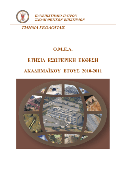 Ετήσια Εσωτερική Έκθεση Τμήματος Γεωλογίας 2010-11