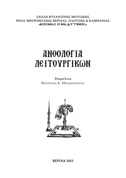 ανθολογια λειτουργικων-β.μαυραγκανου