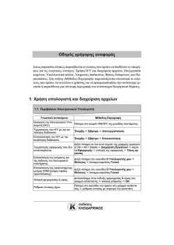 Συνοπτικές σημειώσεις Ecdl Core.