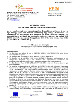 &upsilon;&pi;`&alpha;&rho;&iota;&theta;&mu;. 2-2014_&pi;&rho;&omicron;&sigma;&kappa;&lambda;&eta;&sigma;&eta; &epsilon;&kappa;&delta;&eta;&lambda;&omega;&sigma;&eta;&sigmaf; &epsilon;&nu;&delta;&iota;&alpha;&phi;&epsilon;&rho;&omicron;&nu;&tau;&omicron;&sigmaf;_2