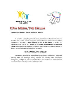 "Χίλια Μάτια, Ένα Βλέμμα" 20-3-2015