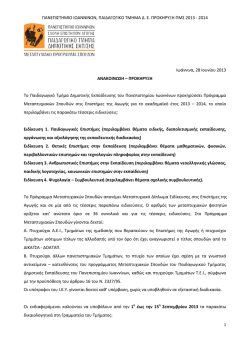πανεπιστημιο ιωαννινων, παιδαγωγικο τμημα δ. ε. προκηρυξη πμς