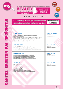 εκθέτες προηγούμενης BEAUTY GREECE ΑΝΟΙΞΗ