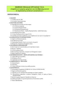 εκθεση ομαδας εργασιας τ.ε.ε - Σχολής Χημικών Μηχανικών ΕΜΠ