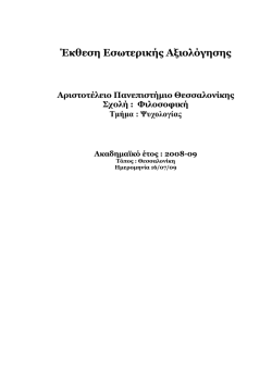 Έκθεση εσωτερικής αξιολόγησης Τμήματος Ψυχολογίας .pdf