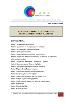 Πατήστε εδώ για να κατεβάσετε τον κανονισμό λειτουργίας των