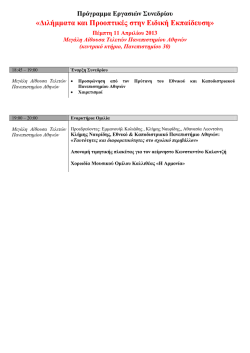 &Pi;&rho;ό&gamma;&rho;&alpha;&mu;&mu;&alpha; &Epsilon;&rho;&gamma;&alpha;&sigma;&iota;ώ&nu; &Sigma;&upsilon;&nu;&epsilon;&delta;&rho;ί&omicron;&upsilon;