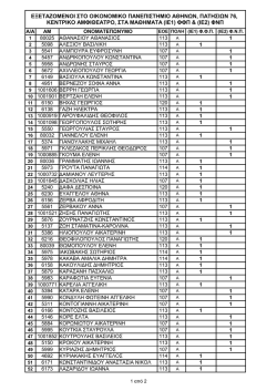 &epsilon;&xi;&epsilon;&tau;&alpha;&zeta;&omicron;&mu;&epsilon;&nu;&omicron;&iota; &sigma;&tau;&omicron; &omicron;&iota;&kappa;&omicron;&nu;&omicron;&mu;&iota;&kappa;&omicron; &pi;&alpha;&nu;&epsilon;&pi;&iota;&sigma;&tau;&eta;&mu;&iota;&omicron; &alpha;&theta;&eta;&nu;&omega;&nu;, &pi;&alpha;&tau;&eta;&sigma;&iota;&omega;&nu; 76