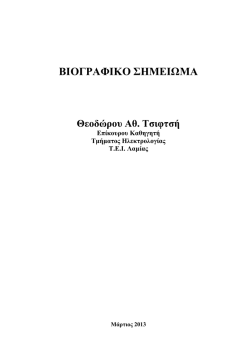 &Beta;&Iota;&Omicron;&Gamma;&Rho;&Alpha;&Phi;&Iota;&Kappa;&Omicron; &Sigma;&Eta;&Mu;&Epsilon;&Iota;&Omega;&Mu;&Alpha; - &Eta;&lambda;&epsilon;&kappa;&tau;&rho;&omicron;&lambda;&omicron;&gamma;ί&alpha;&sigmaf;