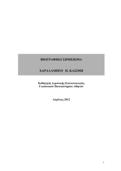 &Beta;&Iota;&Omicron;&Gamma;&Rho;&Alpha;&Phi;&Iota;&Kappa;&Omicron; &Sigma;&Eta;&Mu;&Epsilon;&Iota;&Omega;&Mu;&Alpha; &Chi;&Alpha;&Rho;&Alpha;&Lambda;&Alpha;&Mu;&Pi;&Omicron;&Upsilon; &Pi;. &Kappa;&Alpha;&Sigma;&Iota;&Mu;&Eta;