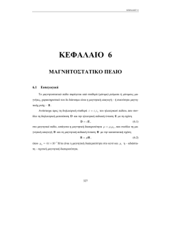 6. &Mu;&alpha;&gamma;&nu;&eta;&tau;&omicron;&sigma;&tau;&alpha;&tau;&iota;&kappa;ό &pi;&epsilon;&delta;ί&omicron;