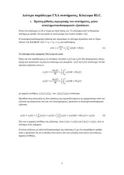 Δεύτερο παράδειγμα ΓΧΑ συστήματος. Κύκλωμα RLC.pdf
