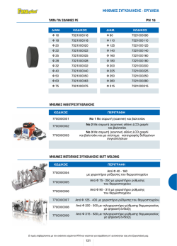 ΜΗΧΑΝΕΣ ΣΥΓΚΟΛΛΗΣΗΣ - ΕΡΓΑΛΕΙΑ