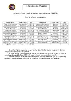 1&omicron; &Gamma;&epsilon;&nu;&iota;&kappa;ό &Lambda;ύ&kappa;&epsilon;&iota;&omicron; &Gamma;&lambda;&upsilon;&phi;ά&delta;&alpha;&sigmaf; &Eta;&mu;έ&rho;&alpha; &upsilon;&pi;&omicron;&delta;&omicron;&chi;ή&sigmaf; &tau;&omega;&nu; &Gamma;&omicron;&nu;έ&omega;&nu; &alpha;&pi;ό &tau;&omicron;&upsilon;&sigmaf;