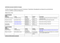 ΕΠΙΣΡΟΠΗ ΕΞΕΛΙΞΗ ΓΕΩΡΓΙΟΤ ΣΑΛΙΔΗ Για θζςη επίκουρου