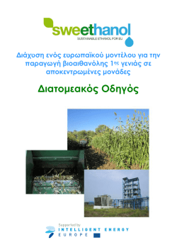 Ελληνικά - European community for sweet sorghum & ethanol