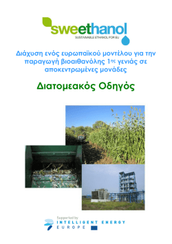 &Epsilon;&lambda;&lambda;&eta;&nu;&iota;&kappa;ά - European community for sweet sorghum & ethanol