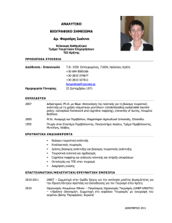 Αναλυτικό Βιογραφικό Σημείωμα