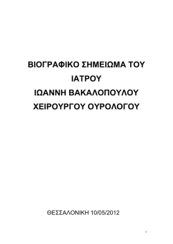 BIOΓΡΑΦΙΚΟ ΣΗΜΕΙΩΜΑ ΤΟΥ ΙΑΤΡΟΥ