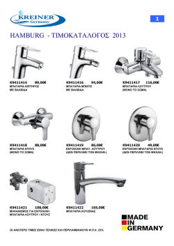HAMBURG - ΤΙΜΟΚΑΤΑΛΟΓΟΣ 2013
