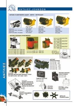 αντλιες για σκαφη