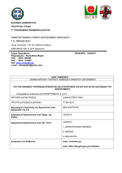 για την αναθεση υπηρεσιων επισκευης και συντηρησης παγιου κλπ