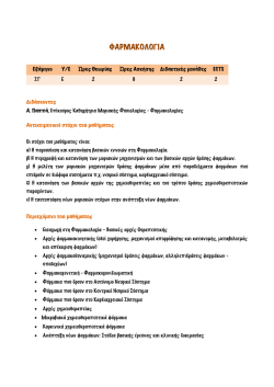 Φαρμακολογία