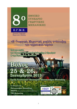 Πρόγραμμα Συνεδρίου ΕΓΜΕ2013 - Ε.Γ.Μ.Ε. Εταιρεία Γεωργικών