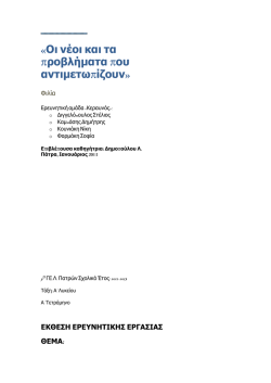&laquo;&Omicron;&iota; &nu;έ&omicron;&iota; &kappa;&alpha;&iota; &tau;&alpha; &pi;&rho;&omicron;&beta;&lambda;ή&mu;&alpha;&tau;&alpha; &pi;&omicron;&upsilon; &alpha;&nu;&tau;&iota;&mu;&epsilon;&tau;&omega;&pi;ί&zeta;&omicron;&upsilon;&nu;&raquo;