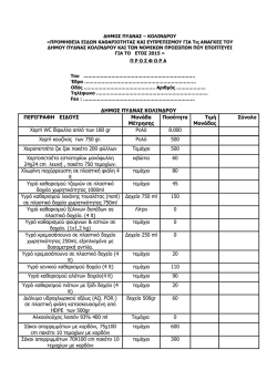 εντυπο οικονομικης προσφορας προμηθειας ειδων καθαριοτητας και