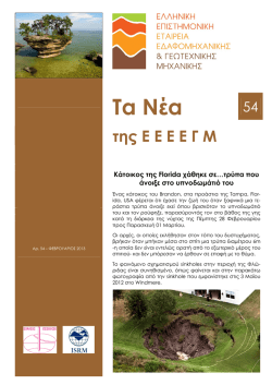 Τεύχος Νο. 54_ΦΕΒΡΟΥΑΡΙΟΣ 2013