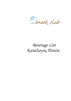 Beverage List &Kappa;&alpha;&tau;ά&lambda;&omicron;&gamma;&omicron;&sigmaf; &Pi;&omicron;&tau;ώ&nu;