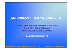 (2011) 9.&Upsilon;&delta;&rho;&omicron;&delta;&upsilon;&nu;&alpha;&mu;&iota;&kappa;έ&sigmaf; &Phi;&omicron;&rho;&tau;ί&sigma;&epsilon;&iota;&sigmaf;