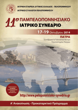 11oΠΑΜΠΕΛΟΠΟΝΝΗΣΙΑΚΟ - 11ο Παμπελοποννησιακό Ιατρικό