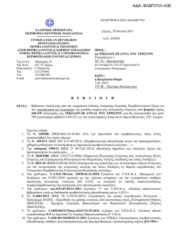 ΑΔΑ: ΒΛΒΠ7ΛΛ-43Ε