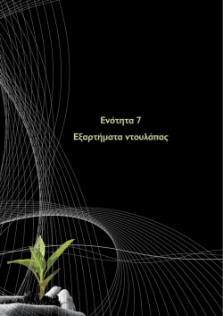 Ενότητα 07 - Εξαρτήματα Ντουλάπας