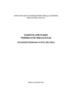 &Omicron;&Delta;&Eta;&Gamma;&Omicron;&Sigma; &Sigma;&Pi;&Omicron;&Upsilon;&Delta;&Omega;&Nu; &Tau;&Mu;&Eta;&Mu;&Alpha;&Tau;&Omicron;&Sigma; &Theta;&Epsilon;&Omicron;&Lambda;&Omicron;&Gamma;&Iota;&Alpha;&Sigma;