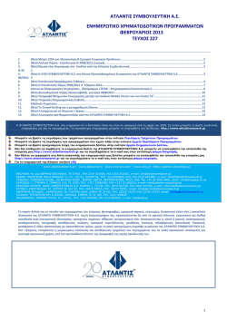 227 - Ατλαντίς Συμβουλευτική