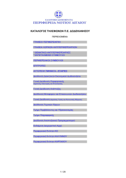 ΚΑΤΑΛΟΓΟΣ ΤΗΛΕΦΩΝΩΝ Π.Ε. ∆Ω∆ΕΚΑΝΗΣΟΥ