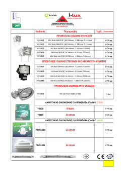 9 Watt 13 Watt 24 Watt 24 Watt &Kappa;&omega;&delta;&iota;&kappa;ό&sigmaf; &Pi;&epsilon;&rho;&iota;&gamma;&rho;&alpha;&phi;ή &Pi;&Rho;&Omicron;&Beta;&Omicron;&Lambda;&Epsilon;&Iota;&Sigma;