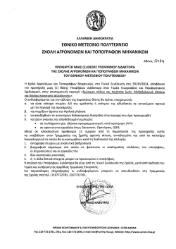 (1) &theta;έ&sigma;&eta;&sigmaf; &Upsilon;&pi;&omicron;&psi;ή&phi;&iota;&omicron;&upsilon; &Delta;&iota;&delta;ά&kappa;&tau;&omicron;&rho;&alpha; &sigma;&tau;&omicron;&nu; &Tau;&omicron;&mu;έ&alpha; &Gamma;&epsilon;&omega;&gamma;&rho;&alpha;&phi;ί&alpha;&sigmaf; &kappa;&alpha;&iota;