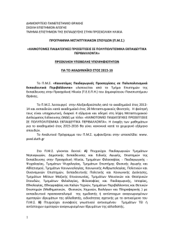 1. postgrad_2015.pdf - Τμήμα Επιστημών της Εκπαίδευσης στην