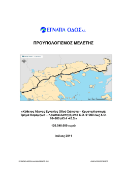 ΠΡΟΫΠΟΛΟΓΙΣΜΟΣ ΜΕΛΕΤΗΣ