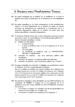 4. &Alpha;&sigma;&kappa;ή&sigma;&epsilon;&iota;&sigmaf; &sigma;&tau;&omicron;&upsilon;&sigmaf; &Mu;&omicron;&nu;&omicron;&delta;&iota;ά&sigma;&tau;&alpha;&tau;&omicron;&upsilon;&sigmaf; &Pi;ί&nu;&alpha;&kappa;&epsilon;&sigmaf;
