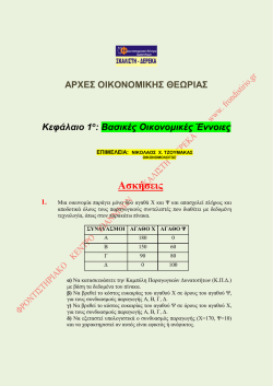 κεφ.1 βασικες οικονομικες ενοιες