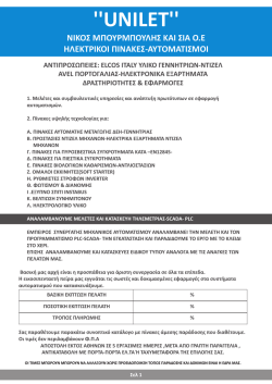 Προϊόντα - unilet - ΗΛΕΚΤΡΙΚΟΙ ΠΙΝΑΚΕΣ