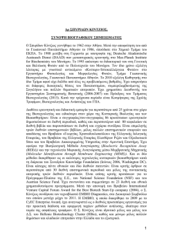 Κίντζιος Σπυρίδων - Τμήμα Βιοτεχνολογίας