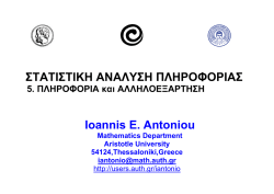 ΣΤΑΤΙΣΤΙΚΗ ΑΝΑΛΥΣΗ ΠΛΗΡΟΦΟΡΙΑΣ Ioannis E. Antoniou